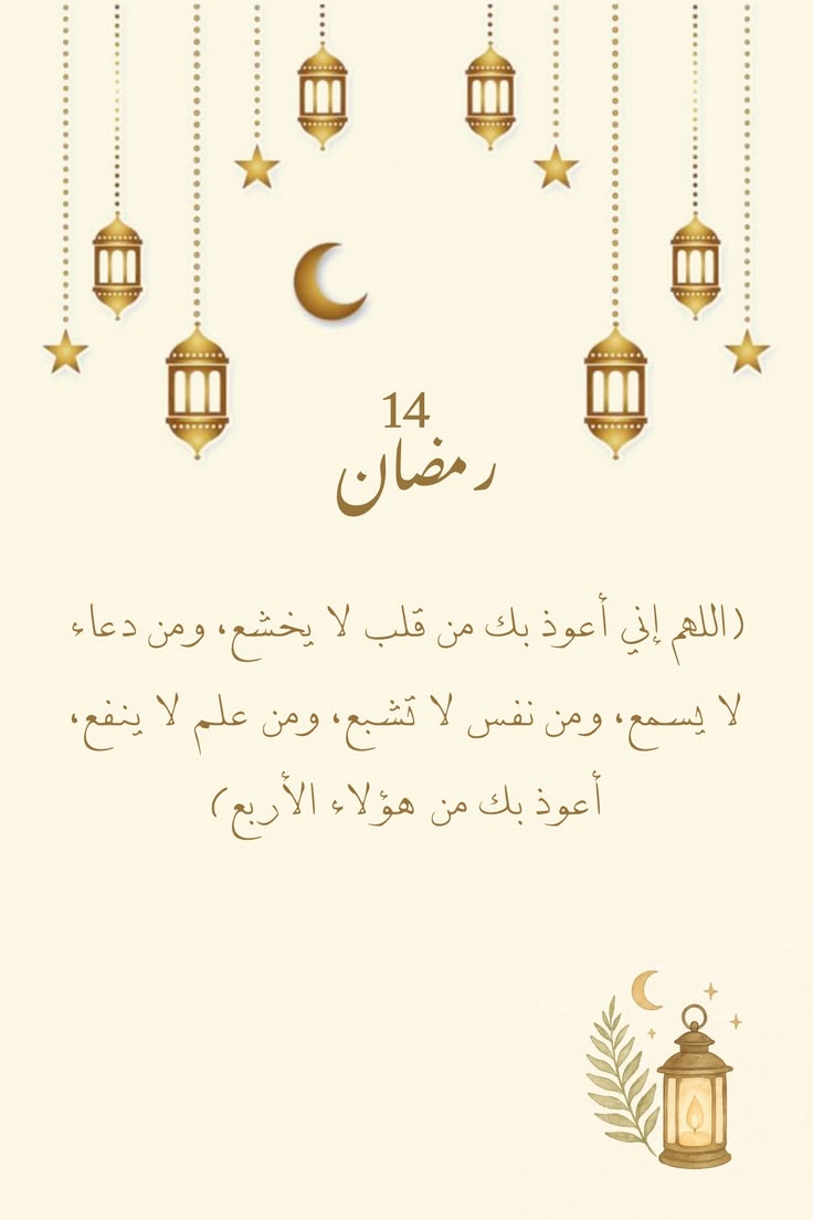 دعاء اليوم الرابع عشر من رمضان 2026