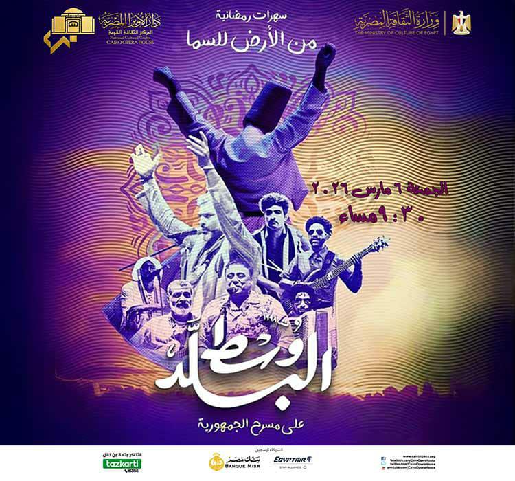 فعاليات الأوبرا في ليالي رمضان
