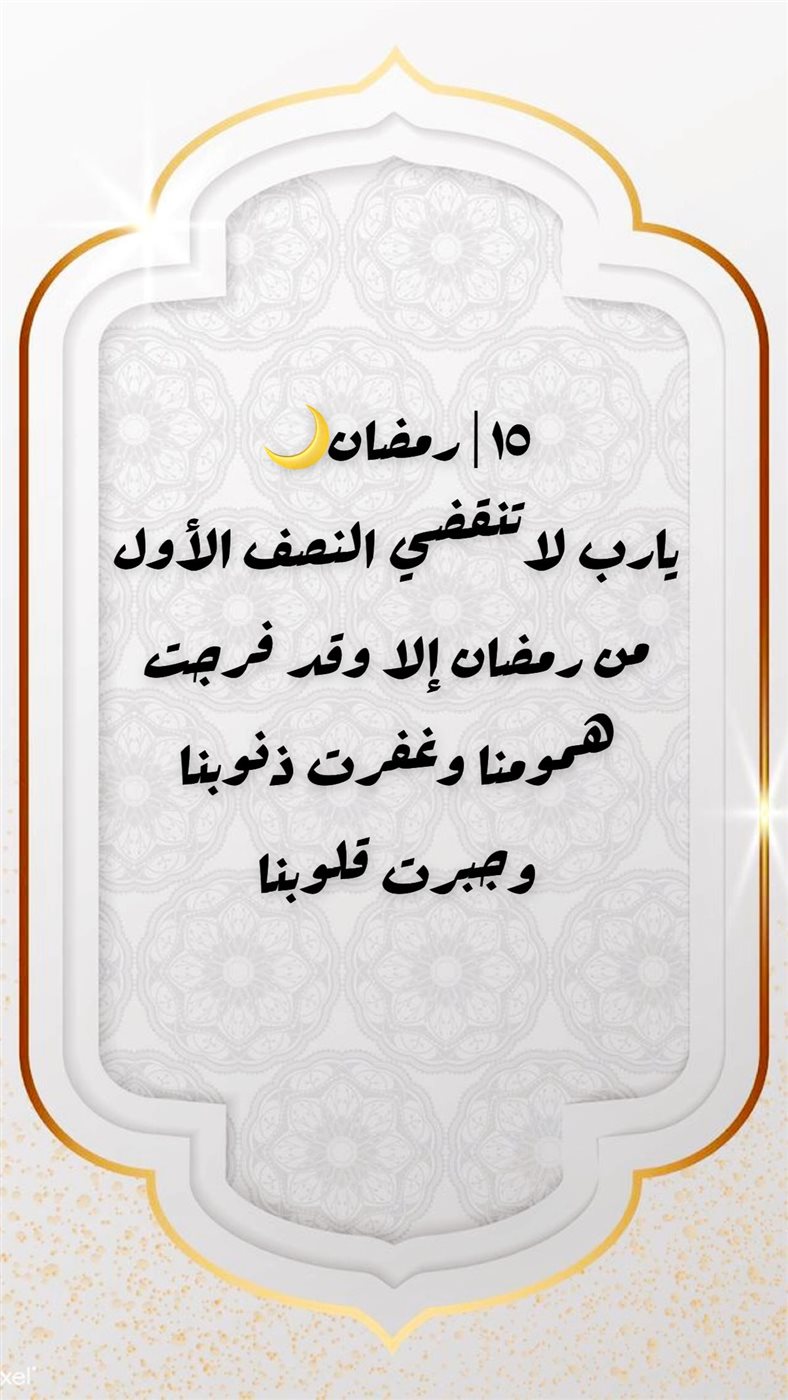 دعاء النصف من رمضان 2026