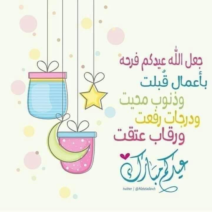 صور تهنئة عيد الفطر