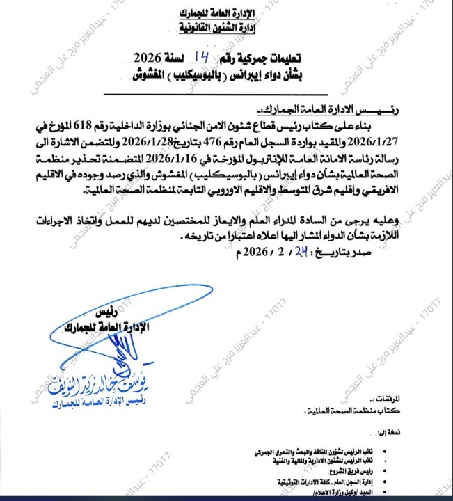 الجمارك الكويتية تتلقى تحذيرًا من تداول عبوات مغشوشة لدواء إبرانس لعلاج سرطان الثدي في 5 دول