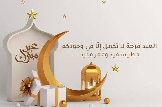 رسائل تهنئة عيد الفطر المبارك 2026