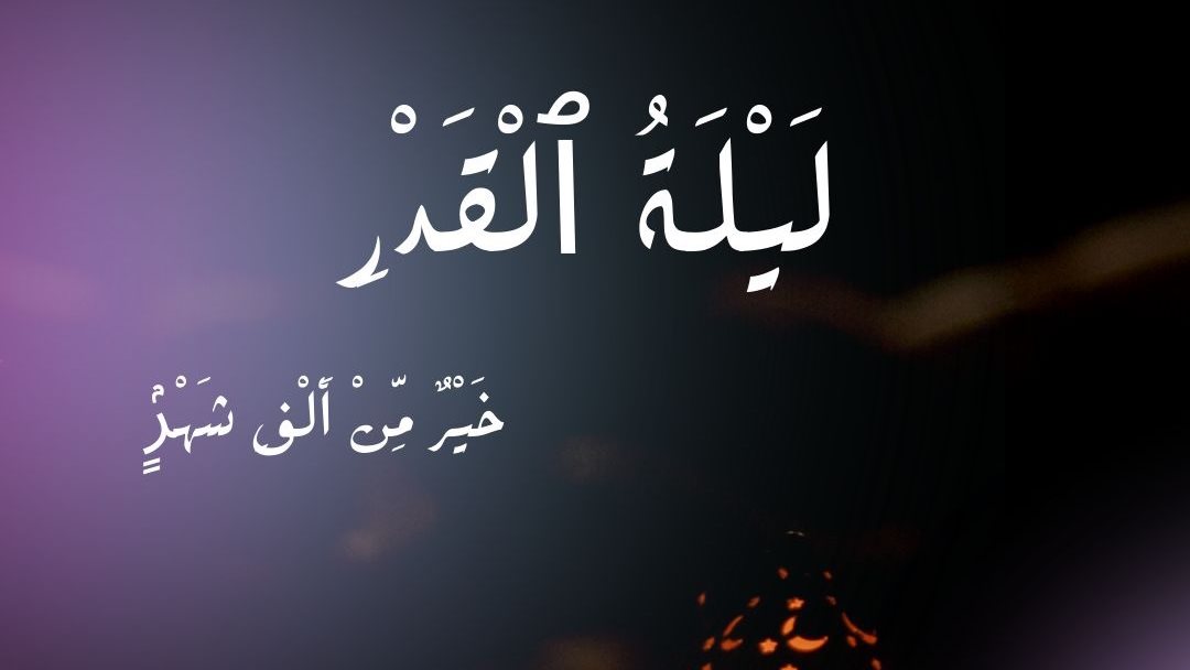متى ليلة القدر 2026