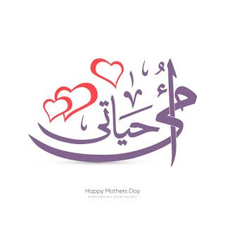 صور عيد الأم 2026