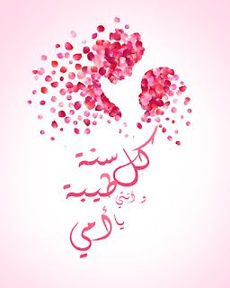 أجمل الصور لعيد الأم فيس بوك