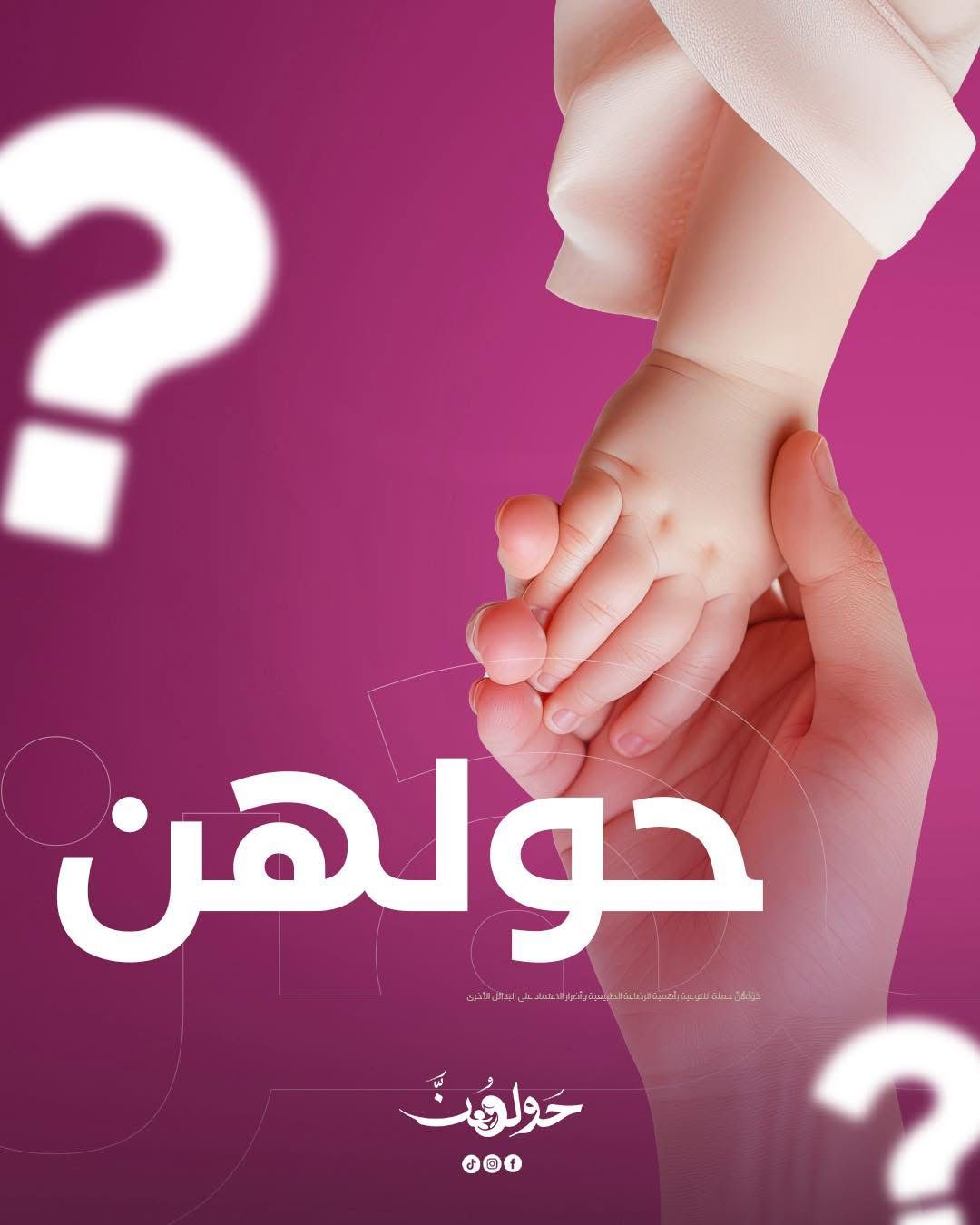 &nbsp;حملة «حولهن» لتعزيز الوعي بالرضاعة الطبيعية&nbsp;
