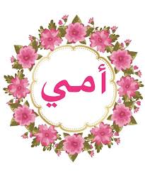 صور تهنئة عيد الأم بالاسم 2026