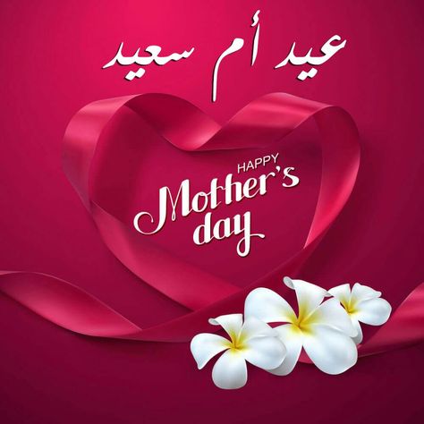 صور تهنئة عيد الأم بالاسم 2026