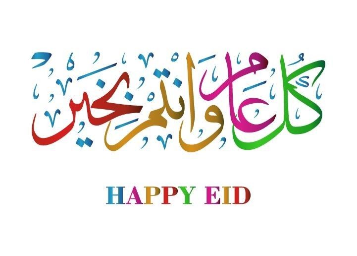 تهنئة عيد الفطر