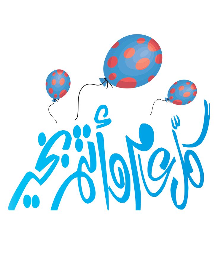 تهنئة عيد الفطر