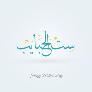 صور تهنئة عيد الأم 2026