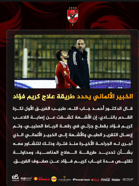 <strong>الأهلي يعلن إصابة كريم فؤاد بقطع جزئي في الرباط الصليبي</strong>