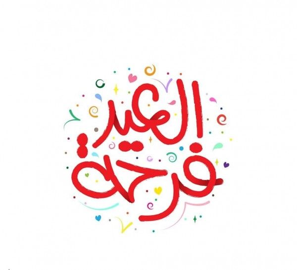 صور تهنئة عيد الفطر