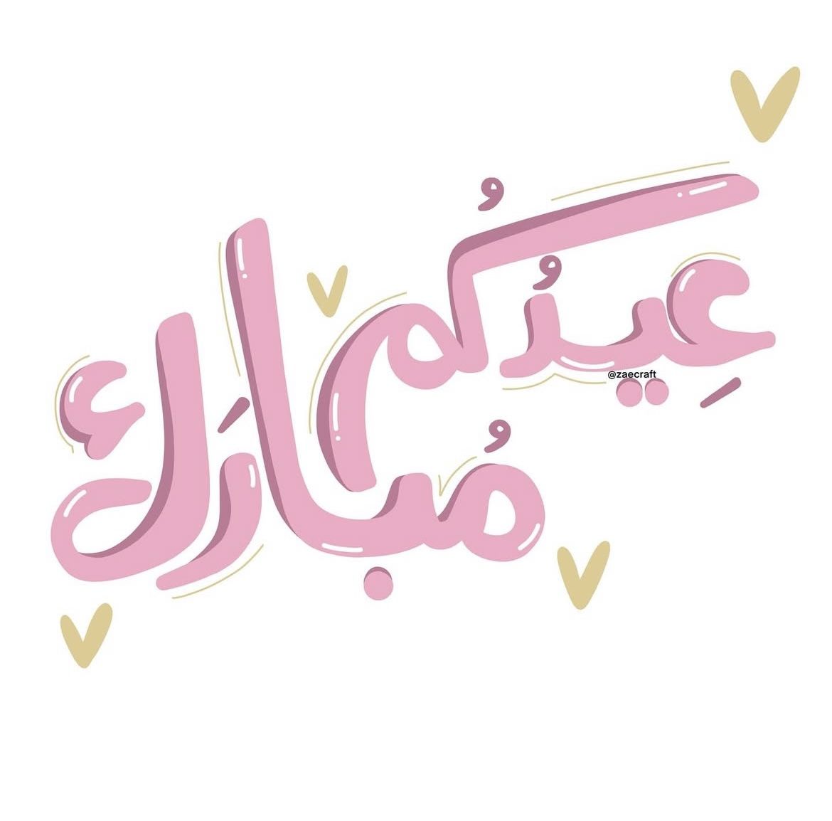 صور تهنئة عيد الفطر