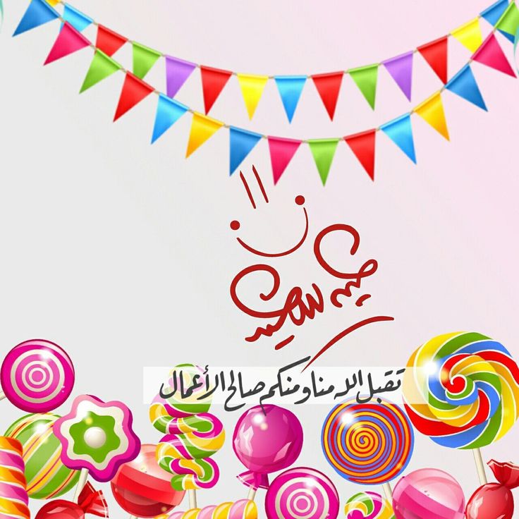صور تهنئة عيد الفطر
