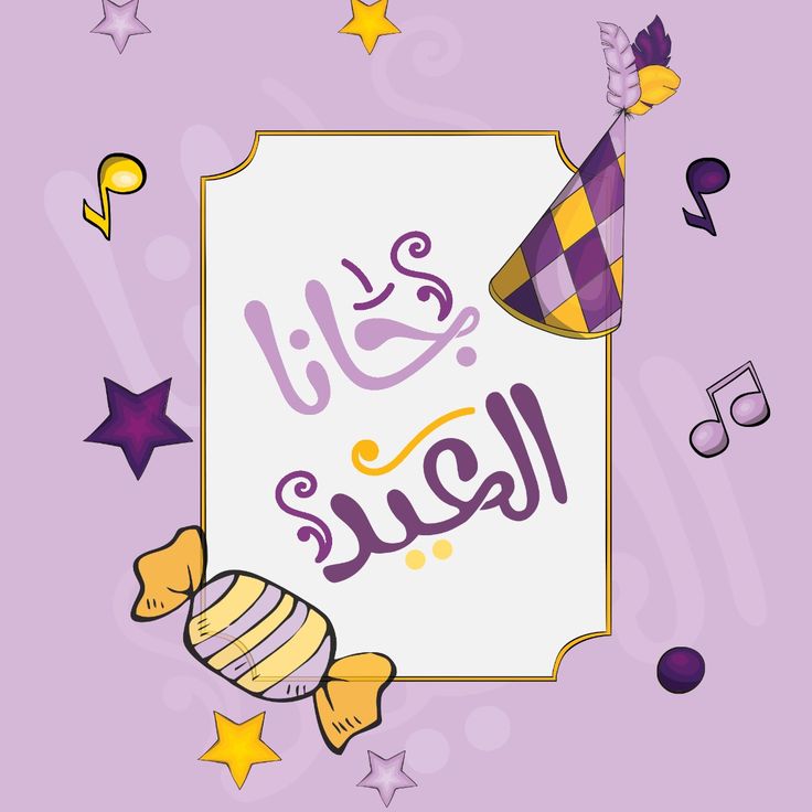 صور تهنئة عيد الفطر