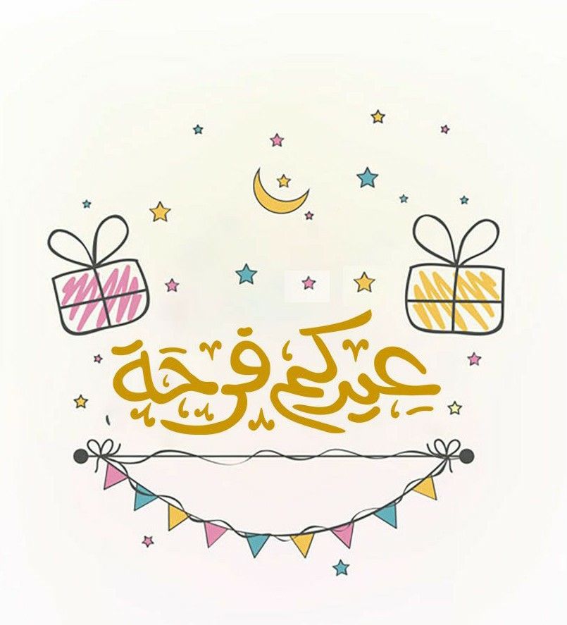 صور تهنئة عيد الفطر