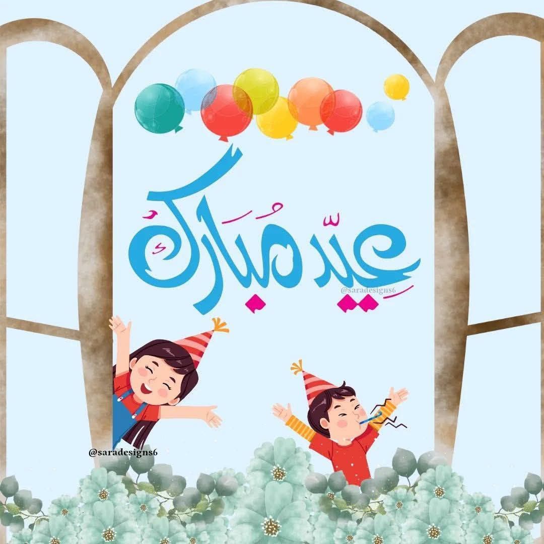 صور تهنئة عيد الفطر