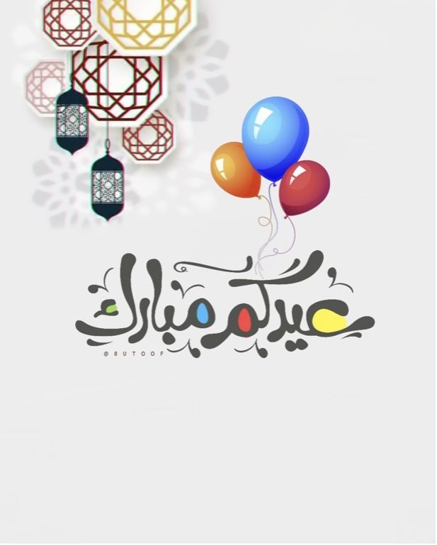 تهنئة عيد الفطر بالاسم والصورة مجانا