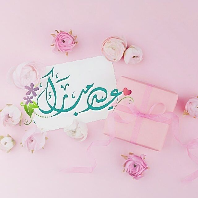 تهنئة عيد فطر مبارك