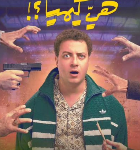ميشيل ميلاد في مسلسل هي كيميا