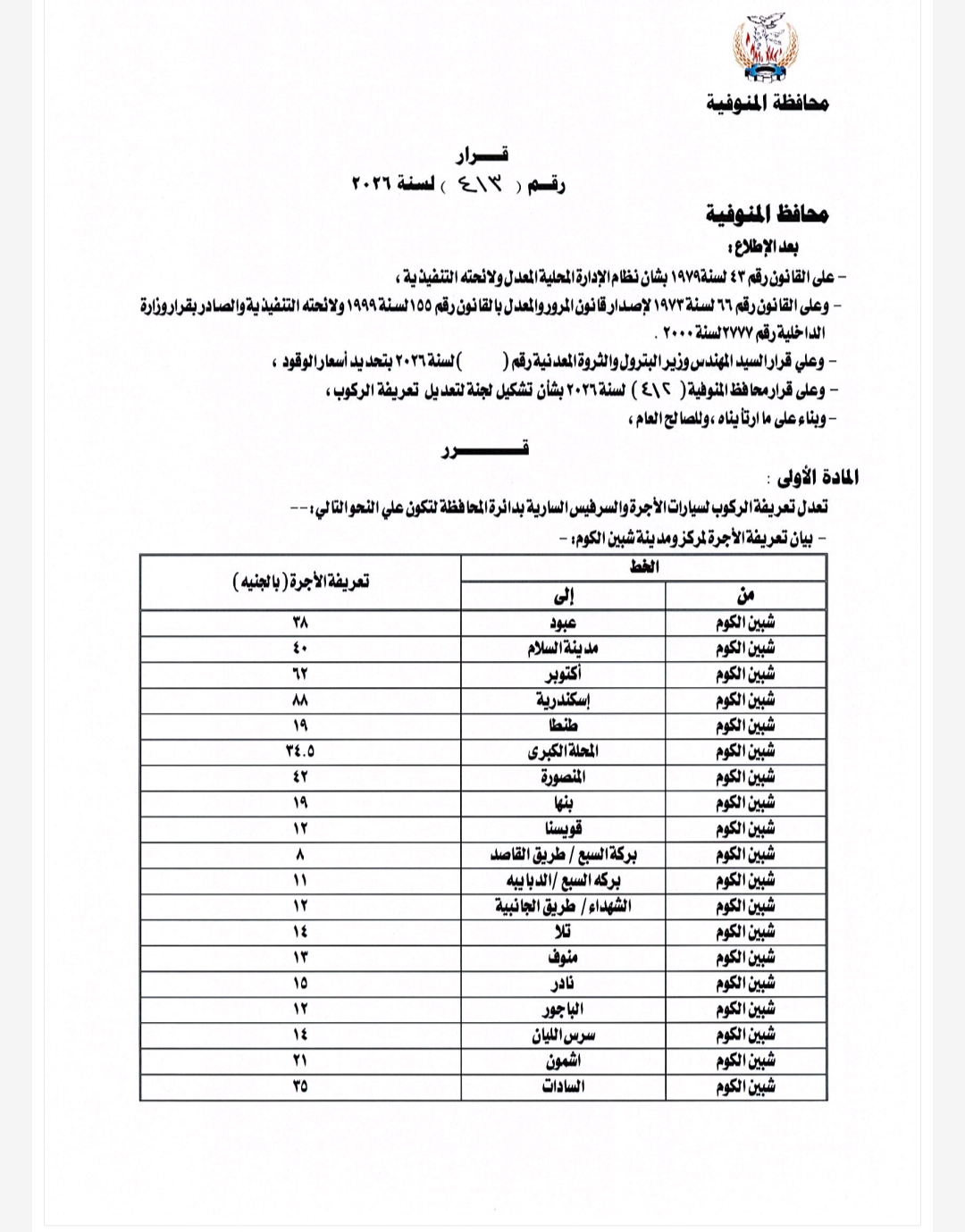 تعريفة الركوب الجديدة في المنوفية بعد زيادة أسعار الوقود