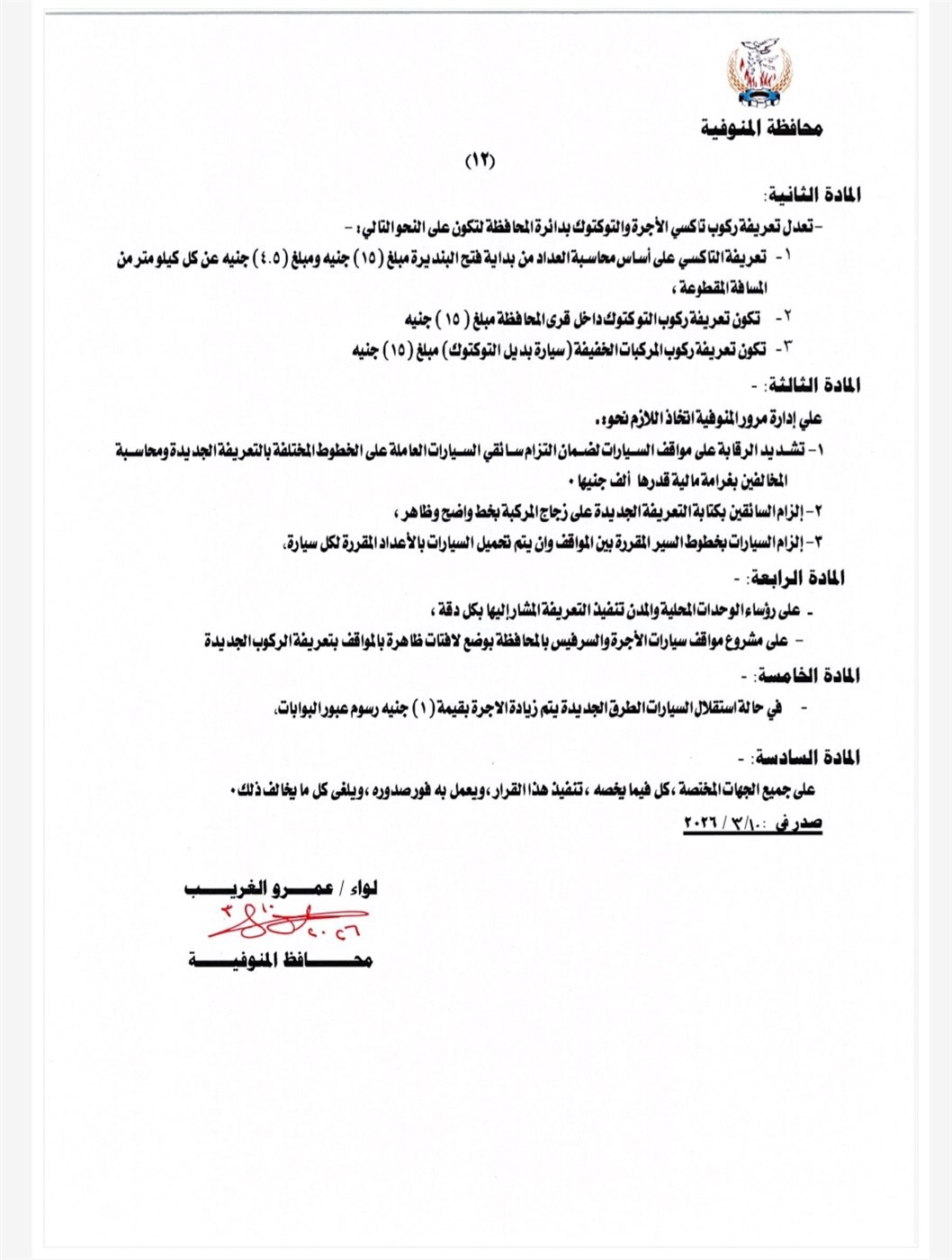 قرار محافظ المنوفية&nbsp;