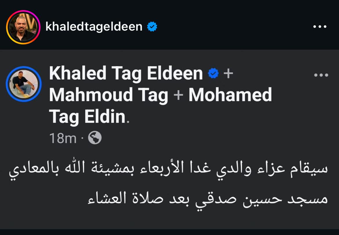 الشاعر الغنائي خالد تاج الدين يكشف موعد ومكان عزاء والده