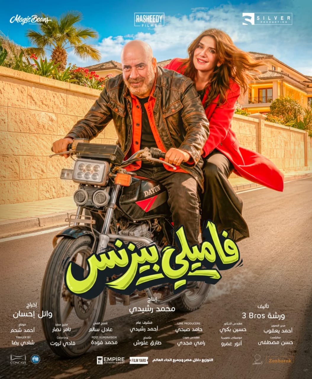 &nbsp;الكبير وصل.. طرح بوسترات فيلم فاميلي بيزنس بطولة محمد سعد