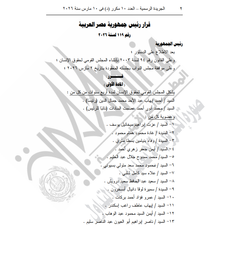قرار رئيس الجمهورية بتشكيل المجلس القومي لحقوق الإنسان