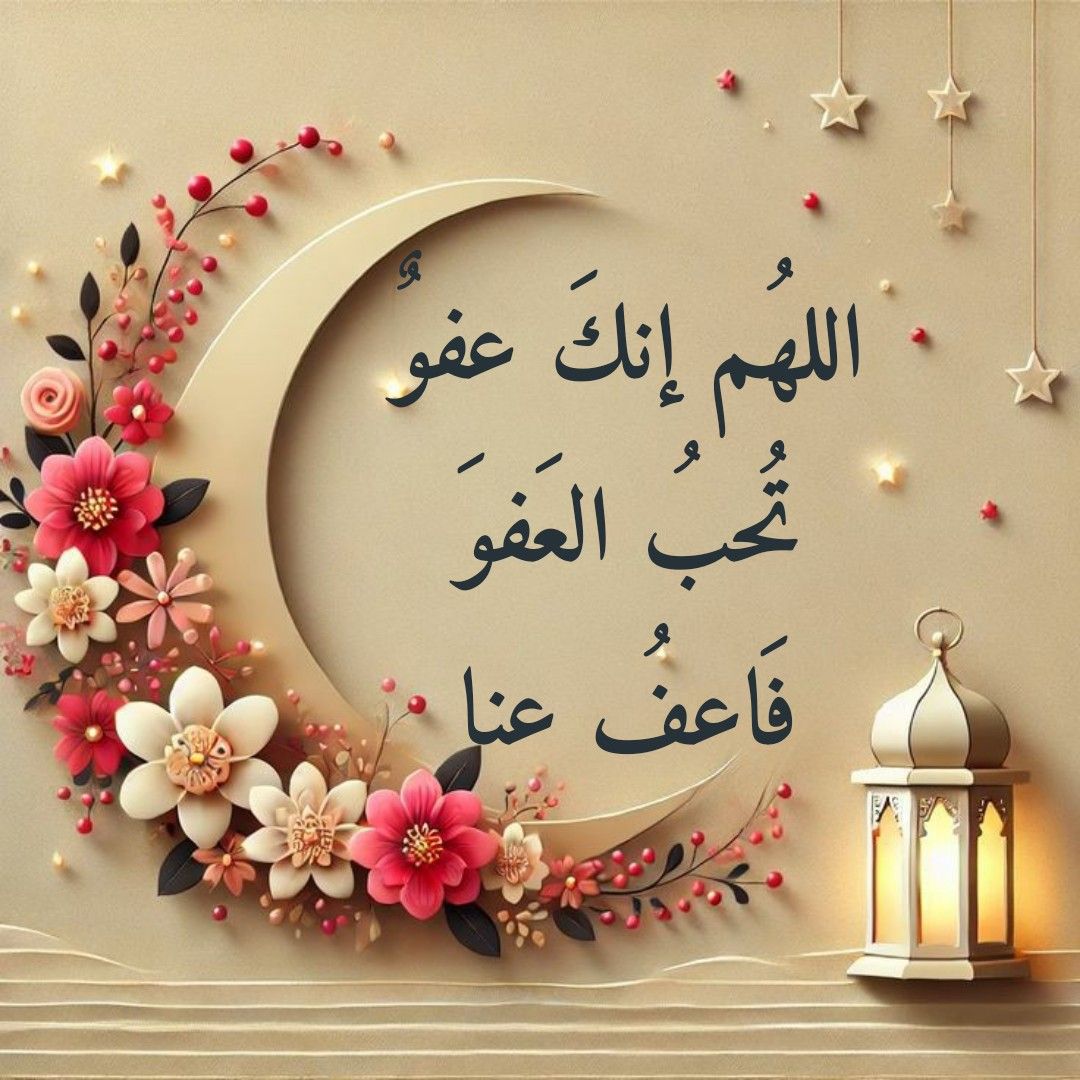 أفضل دعاء في العشر الأواخر من رمضان