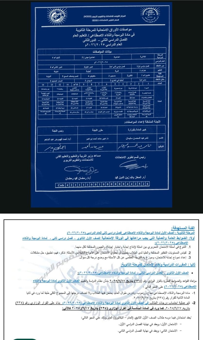 مواصفات امتحان البرمجة لطلاب الأول الثانوي 2026