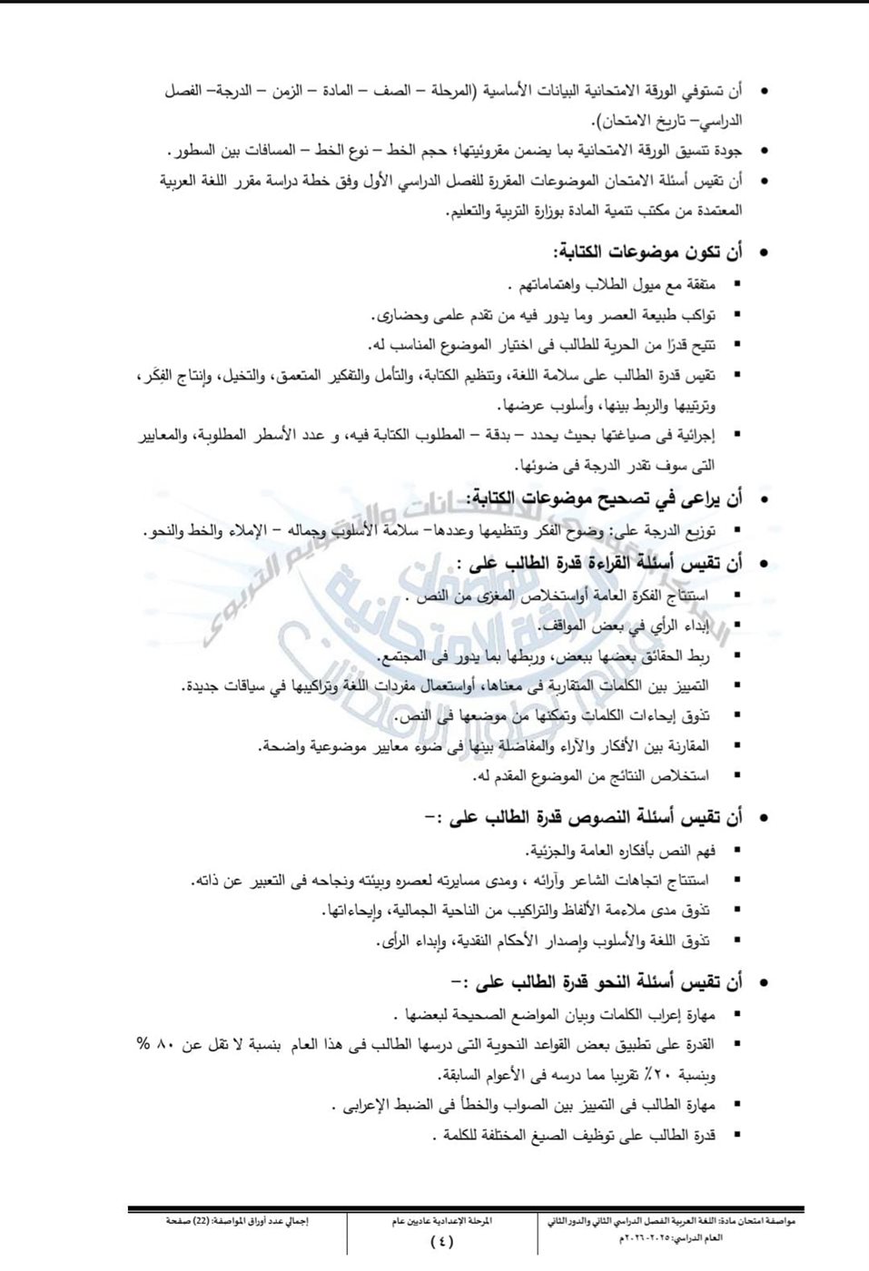 مواصفات وضوابط امتحان اللغة العربية للشهادة الإعدادية الترم الثاني