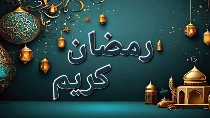 اليوم كام رمضان في مصر
