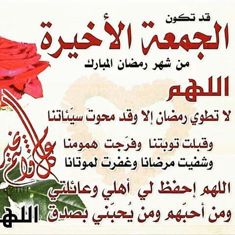 دعاء الجمعة الأخيرة من رمضان بالصور