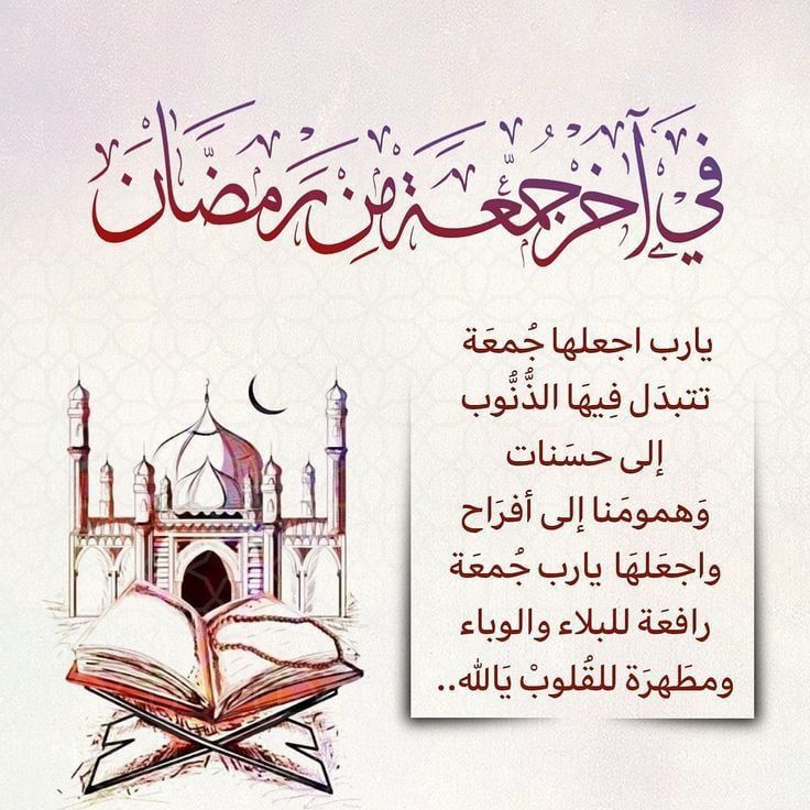 دعاء الجمعة الأخيرة من رمضان بالصور