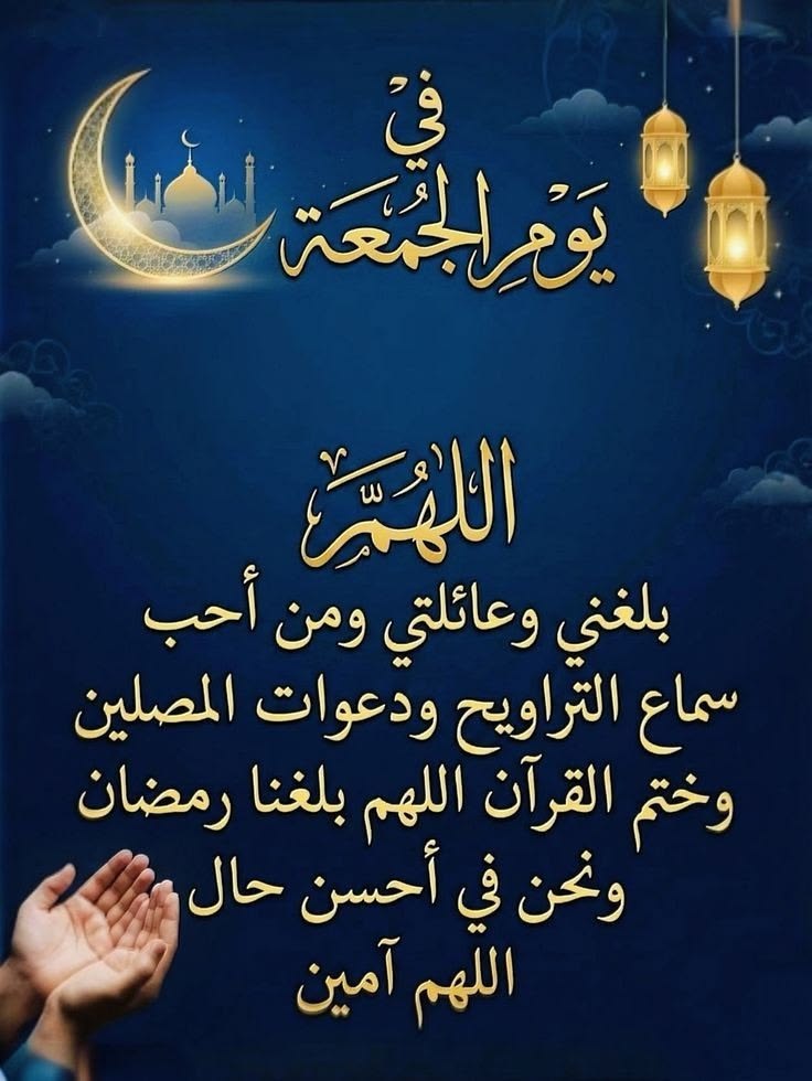 دعاء الجمعة الأخيرة من رمضان بالصور