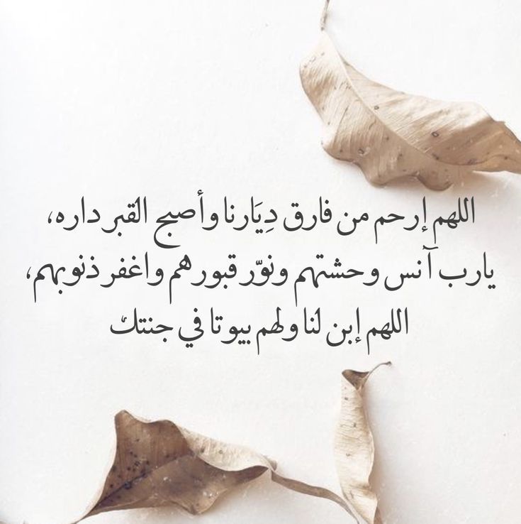اللهم في آخر جمعة من رمضان ارحم موتانا