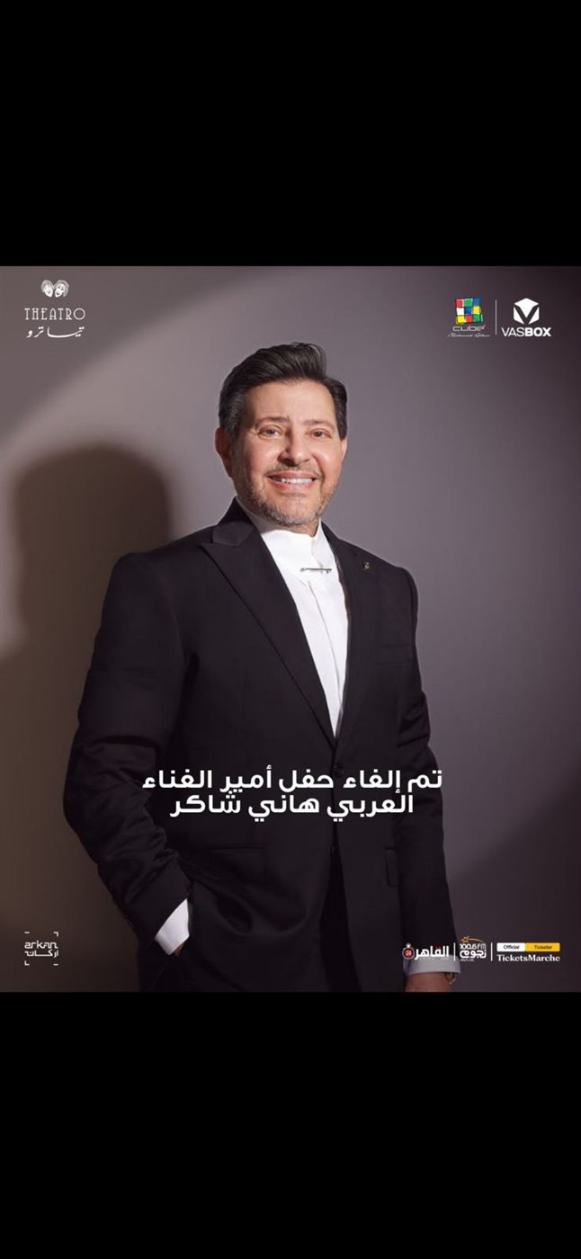 بسبب وعكته الصحية.. تأجيل حفل أمير الغناء العربي هاني شاكر &nbsp;على مسرح تياترو أركان وإجراءات لاسترداد التذاكر