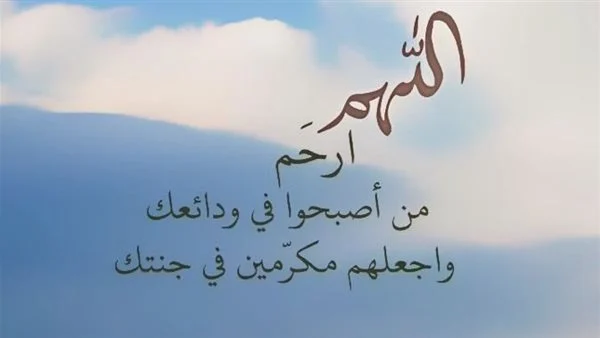 دعاء آخر جمعة من رمضان للمتوفي بالصور