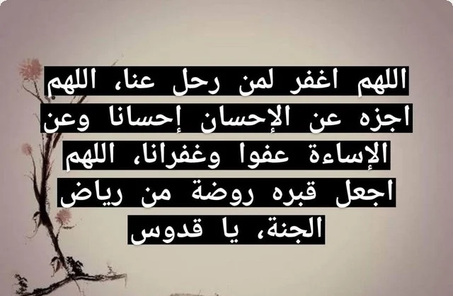 دعاء آخر جمعة من رمضان للمتوفي بالصور