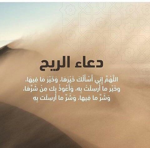 دعاء الرياح