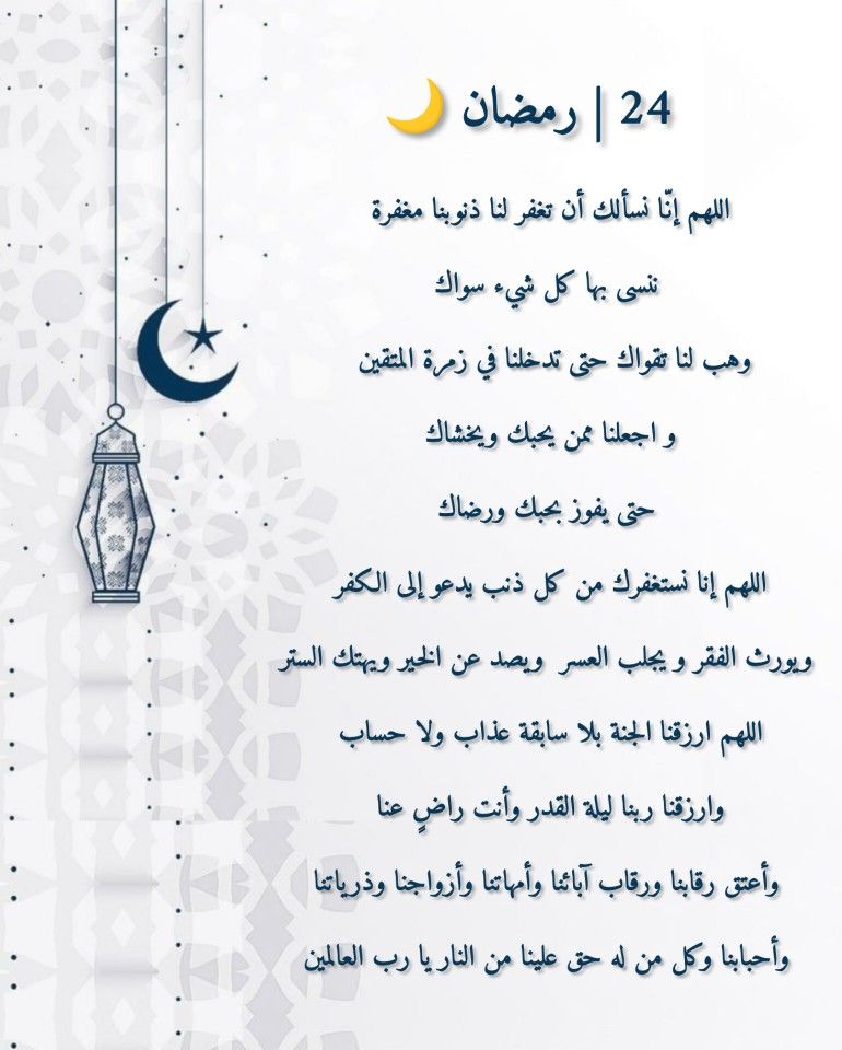 دعاء 24 رمضان 2026