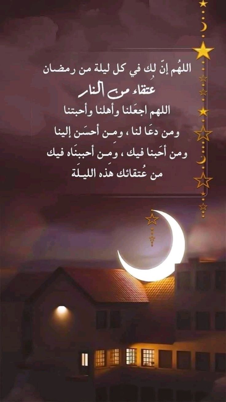 أدعية العتق من النار في العشرة الأواخر من رمضان
