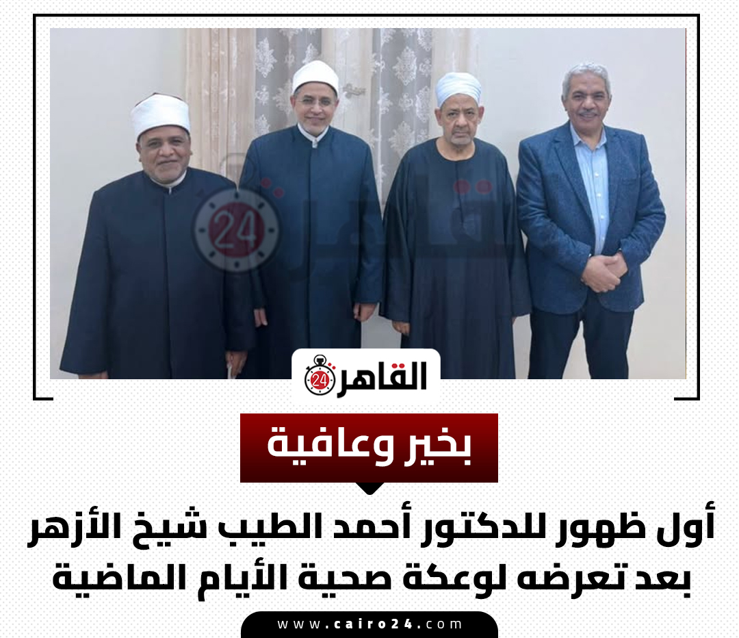 بخير وعافية.. أول ظهور للدكتور أحمد الطيب شيخ الأزهر بعد تعرضه لوعكة صحية الأيام الماضية