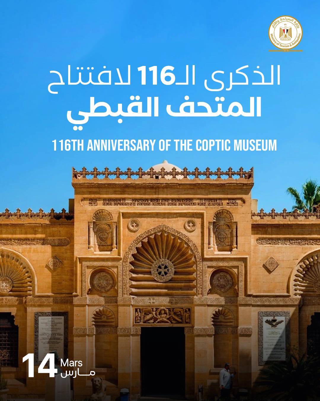 ذكرى افتتاح المتحف القبطي&nbsp;