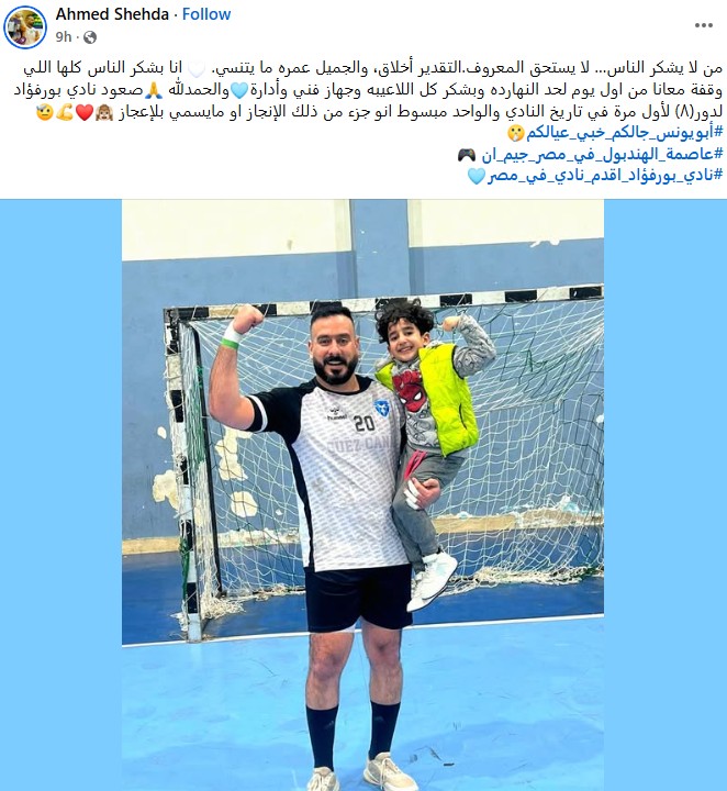 أحمد شهدة لاعب بورفؤاد عبر حسابه قبل وفاته بساعات