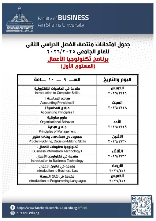 &nbsp;جدول امتحانات منتصف الفصل الدراسى الثانى