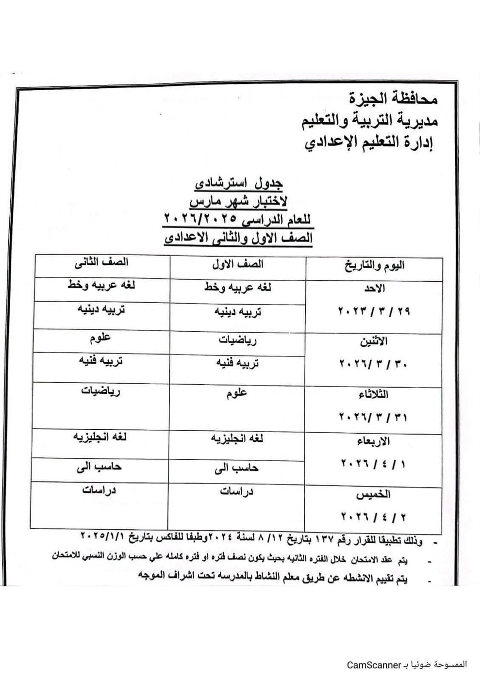جدول امتحانات شهر مارس بالجيزة&nbsp;