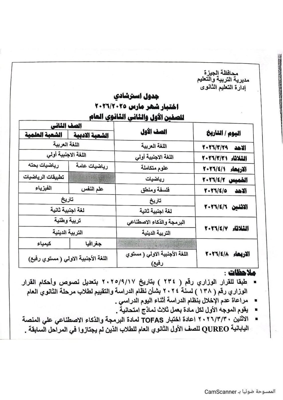 جدول امتحانات شهر مارس بالجيزة&nbsp;